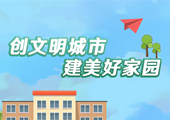 創(chuàng)文明城市 建美好家園